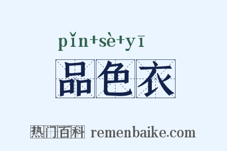 品色衣是什么意思的图片